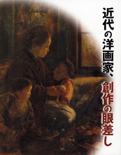 第52回「近代の洋画家，創作の眼差し」の展覧会図録表紙画像