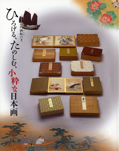 第55回「ひろげる，たのしむ，小粋な日本画－近代画帖の美」の展覧会図録表紙画像