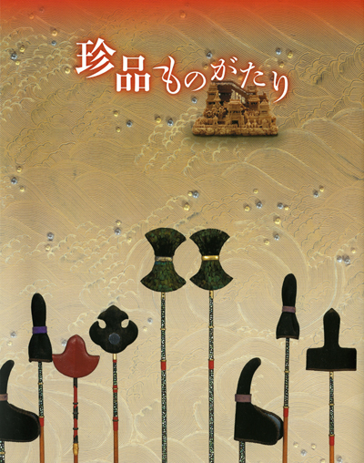 第58回「珍品ものがたり」の展覧会図録表紙画像