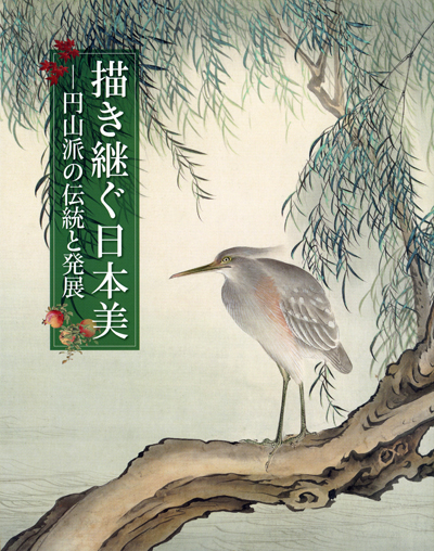 第59回「描き継ぐ日本美－円山派の伝統と発展」の展覧会図録表紙画像