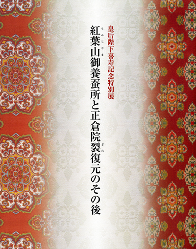皇后陛下喜寿記念特別展「紅葉山御養蚕所と正倉院裂復元のその後」の展覧会図録表紙画像