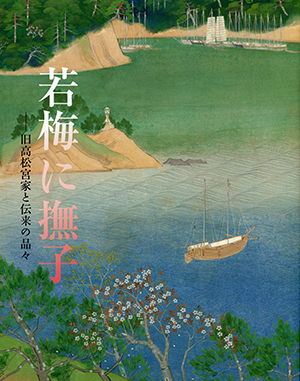 第62回「若梅に撫子－旧高松宮家と伝来の品々」の展覧会図録表紙画像