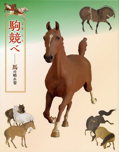第73回「駒競べ－馬の晴れ姿」の展覧会図録表紙画像