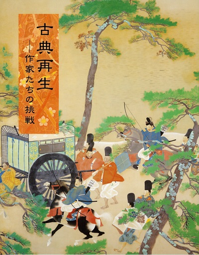 第72回「古典再生－作家たちの挑戦」の展覧会図録表紙画像