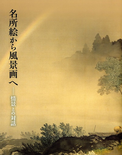第76回「名所絵から風景画へ－情景との対話」の展覧会図録表紙画像