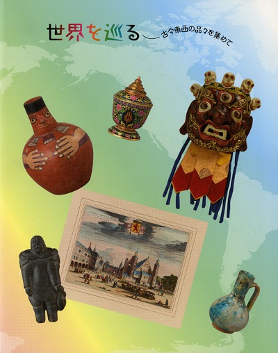 第79回「世界を巡る－古今東西の品々を集めて」の展覧会図録表紙画像