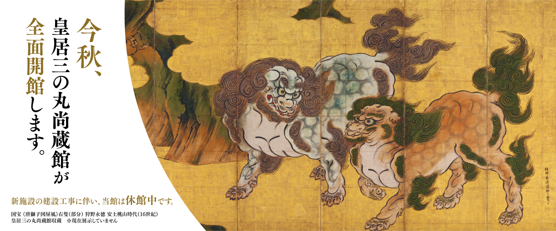 皇居三の丸尚蔵館 The Museum of the Imperial Collections, Sannomaru 