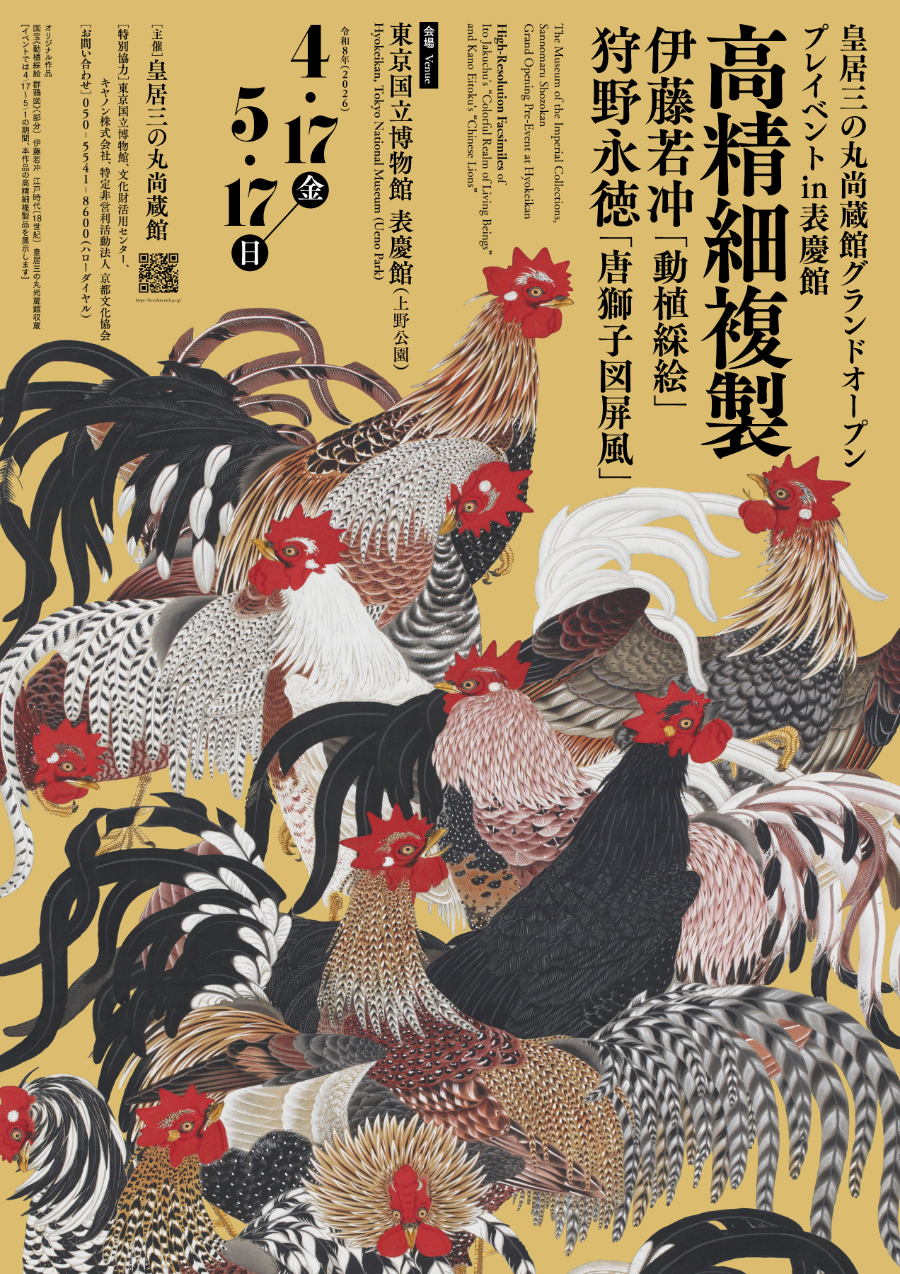 皇居三の丸尚蔵館 グランドオープンプレイベント in 表慶館「高精細複製 伊藤若冲《動植綵絵》 狩野永徳《唐獅子図屏風》」の画像