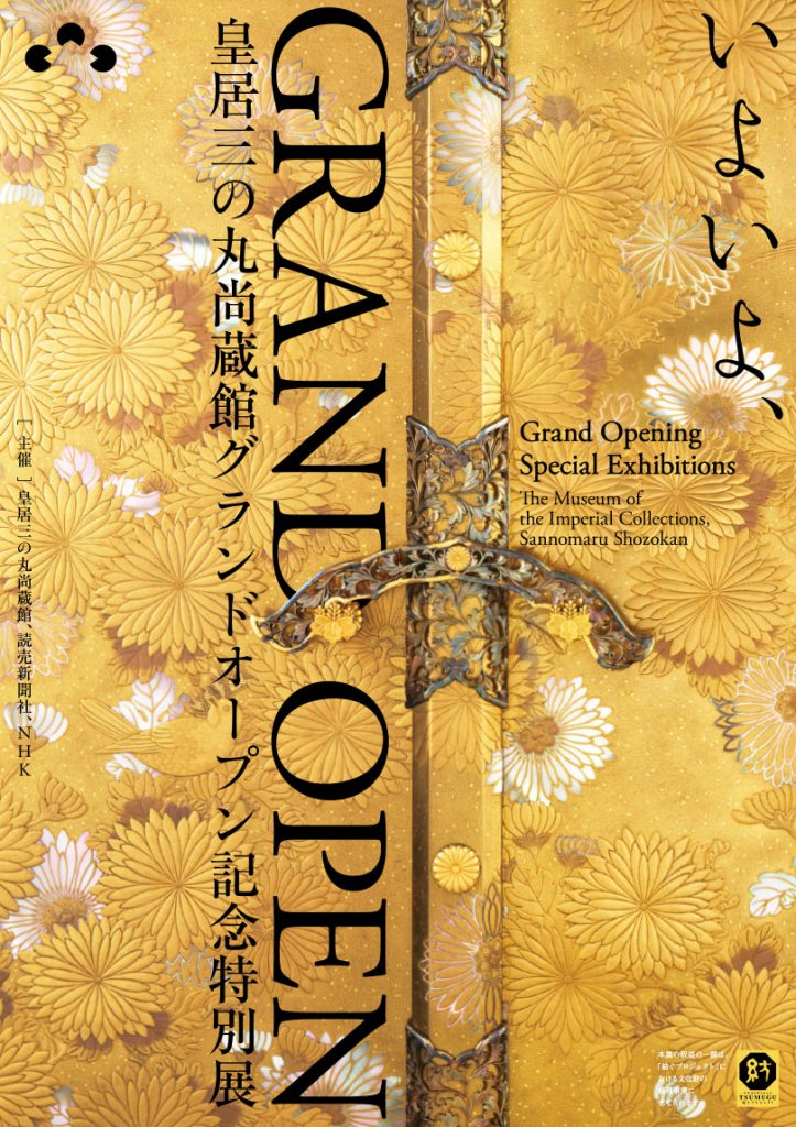 皇居三の丸尚蔵館 グランドオープン記念特別展のチラシ画像
