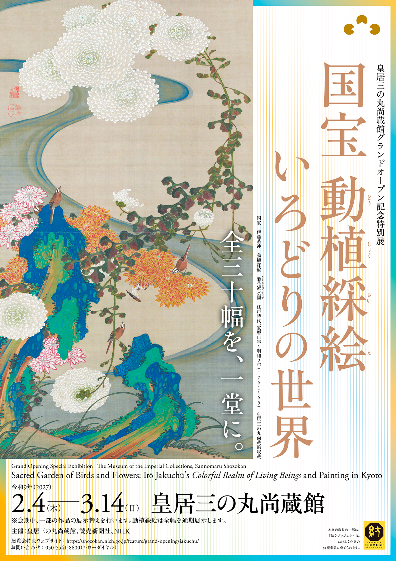 特別展「国宝 動植綵絵　いろどりの世界」チラシ