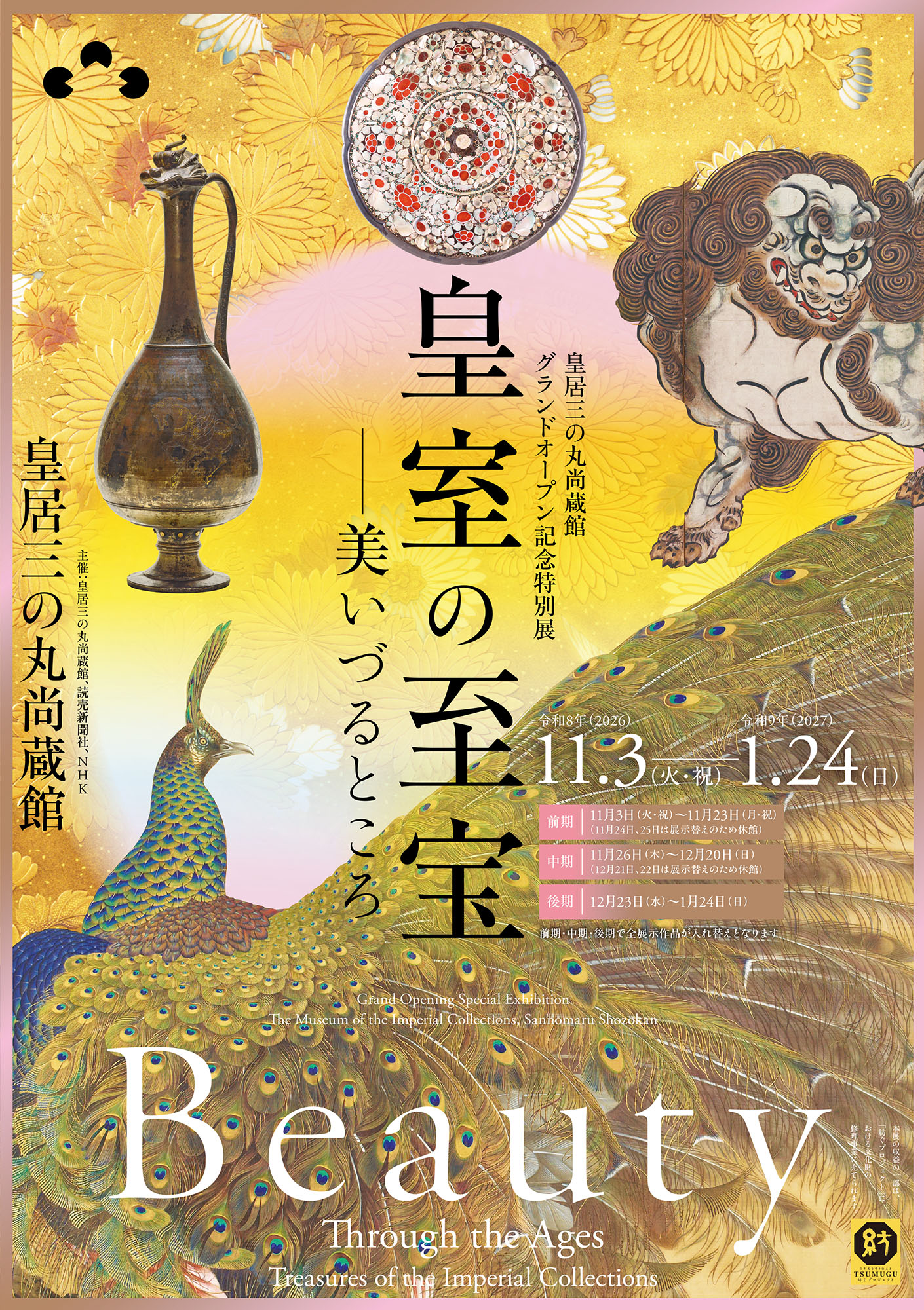 特別展「皇室の至宝―美いづるところ」展覧会チラシ