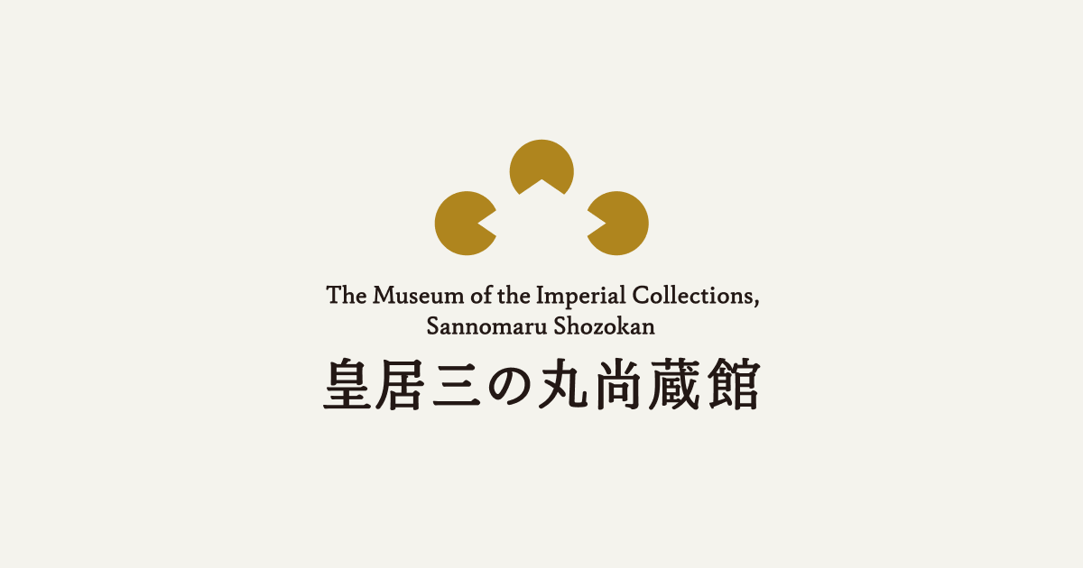 皇居三之丸尚藏馆